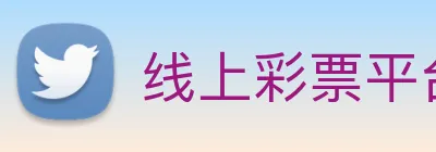 线上彩票平台 logo